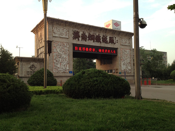 Main gate of Jinan Iron and Steel Group